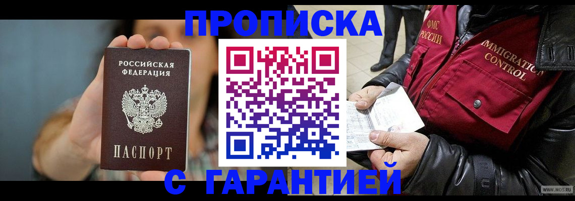 прописка в Новодвинске