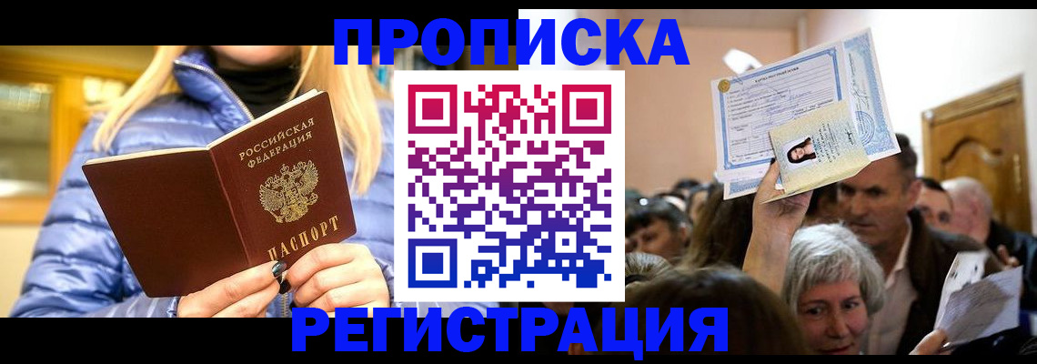 прописка 2025 в Новодвинске